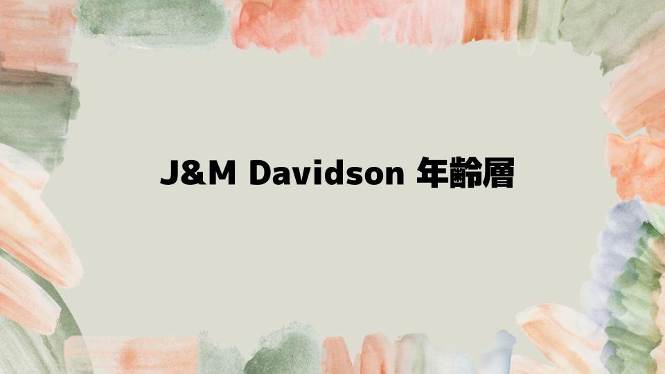 J&MDavidson年齢層とアイテムの選び方